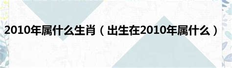 2010年屬什麼|2010 年出生属什么生肖